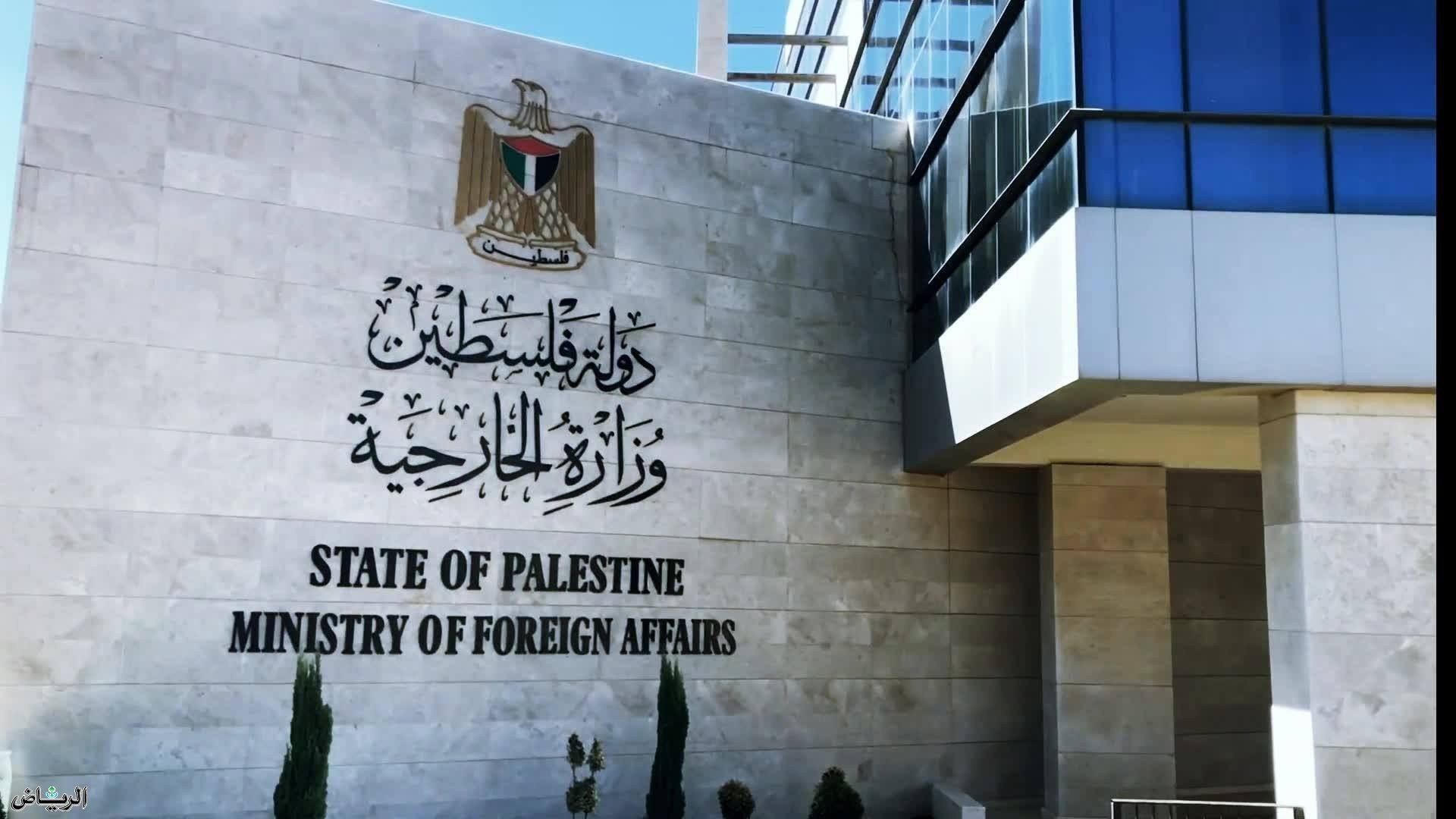 الخارجية الفلسطينية تدعو لإجبار إسرائيل على وقف عدوانها وإنهاء الاحتلال