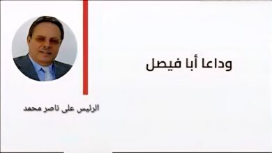 وداعا أبا فيصل