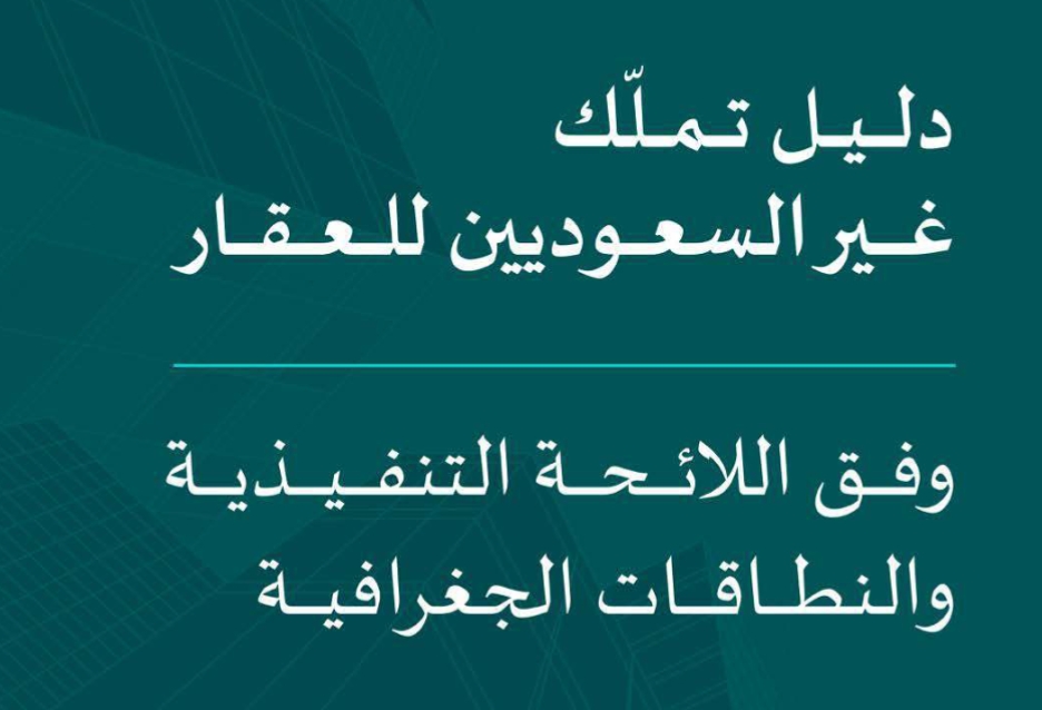 دليل تملك غير السعوديين للعقار